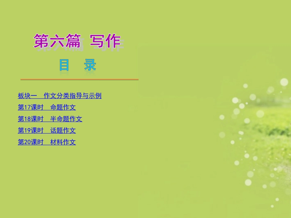 (河北专用)2013年中考语文复习方案-第六篇-写作课件_第1页