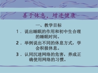 善于休息增进健康