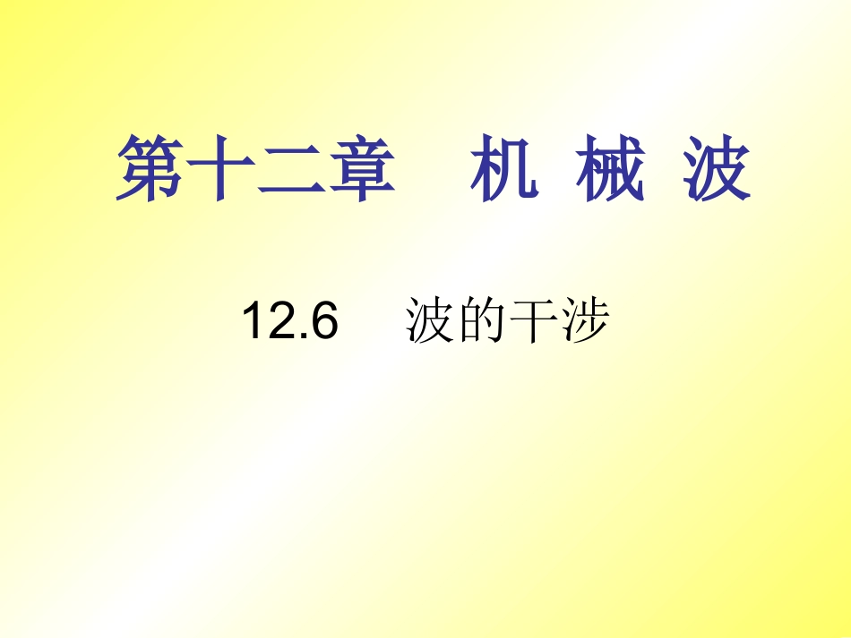 波的干涉yly_第1页