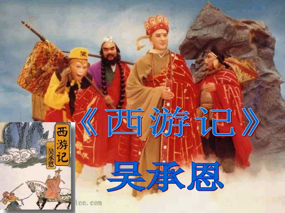 《西游记》：一个奇幻的神话世界_第1页