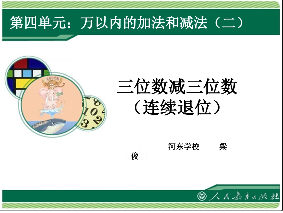 小学数学人教2011课标版三年级三位数减三位数-退位减_第1页