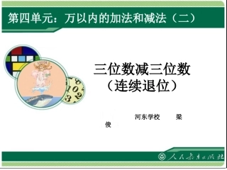 小学数学人教2011课标版三年级三位数减三位数-退位减