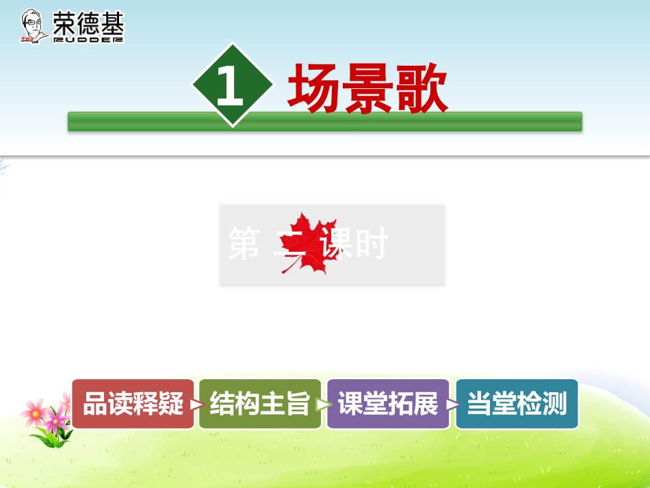 《场景歌》PPT课件_第1页