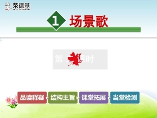《场景歌》PPT课件
