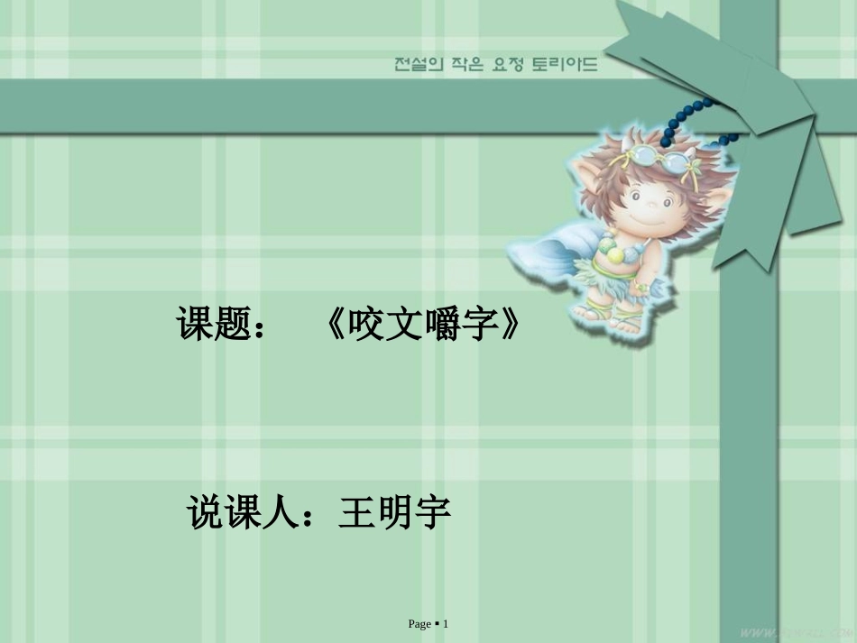 8-咬文嚼字_第1页