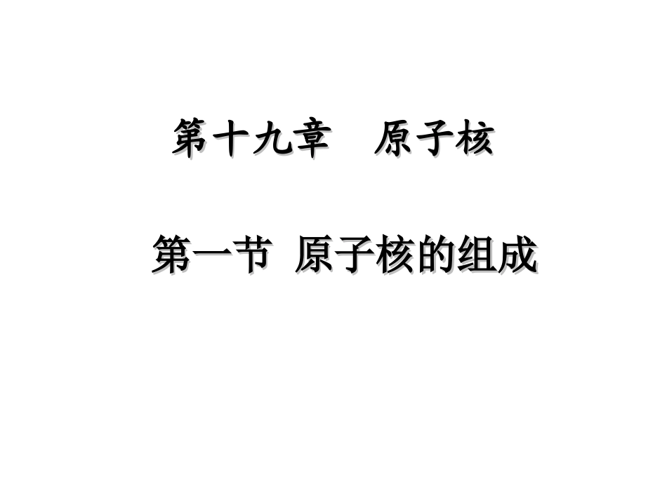 1-原子核的组成-(3)_第1页