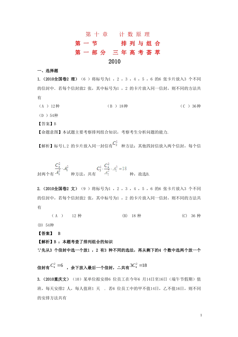 高三数学-2011版《3年高考2年模拟》-第十章-计数原理-第一节-排列组合_第1页