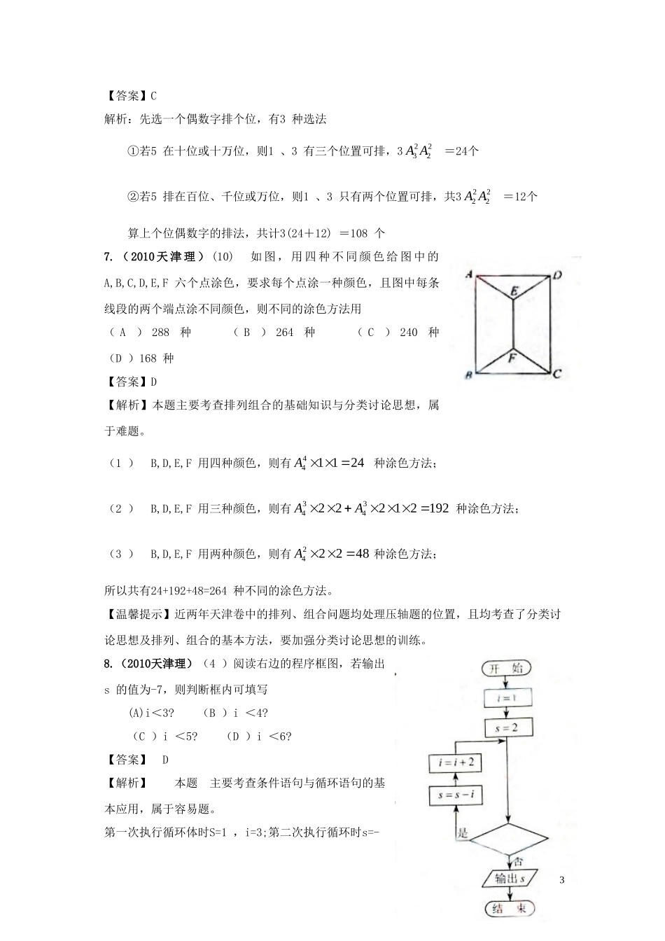 高三数学-2011版《3年高考2年模拟》-第十章-计数原理-第一节-排列组合_第3页