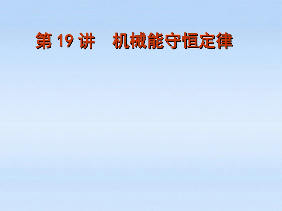 福建省2012届高考物理一轮复习-第19讲-机械能守恒定律精品课件_第1页