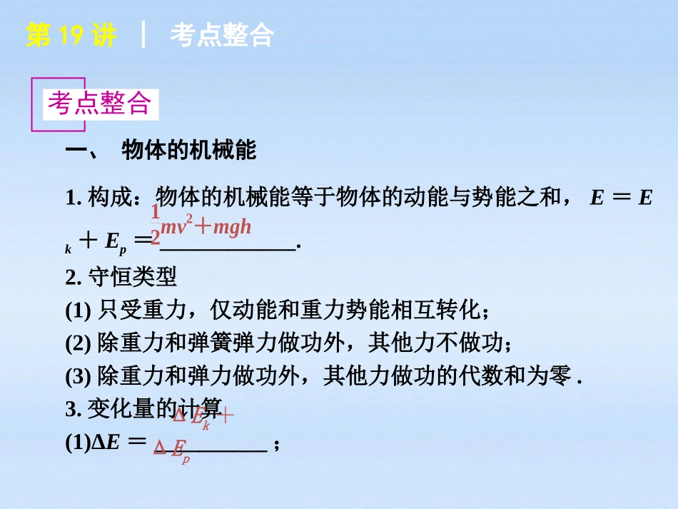 福建省2012届高考物理一轮复习-第19讲-机械能守恒定律精品课件_第2页