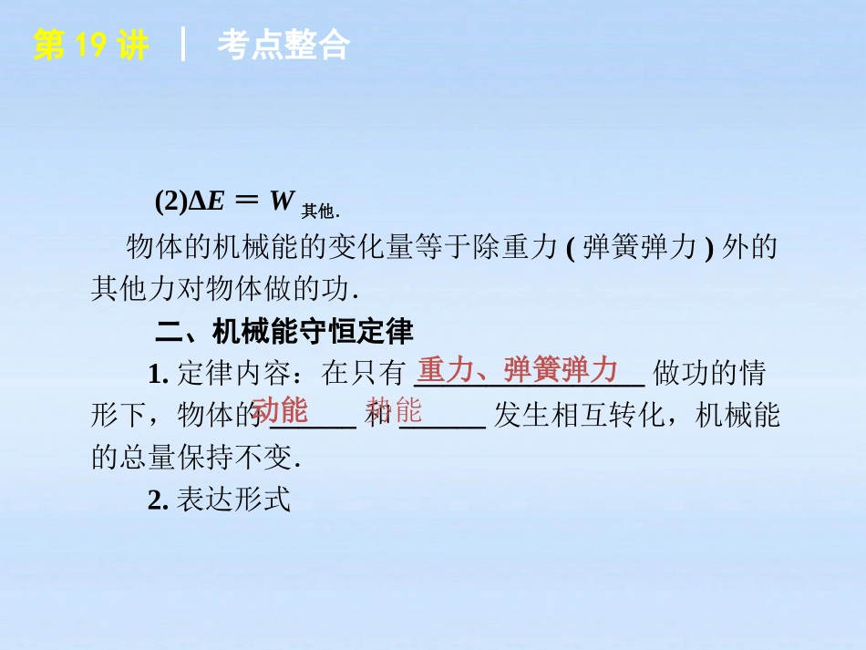 福建省2012届高考物理一轮复习-第19讲-机械能守恒定律精品课件_第3页
