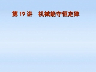福建省2012届高考物理一轮复习-第19讲-机械能守恒定律精品课件