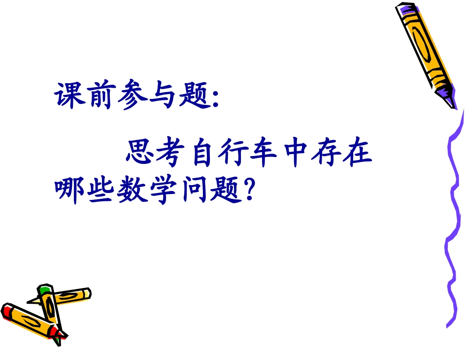 《自行车里的数学》ppt课件.ppt_第2页