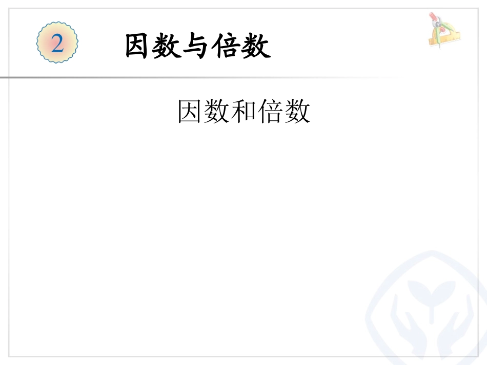 2、因数和倍数--例2_第1页