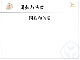 2、因数和倍数--例2