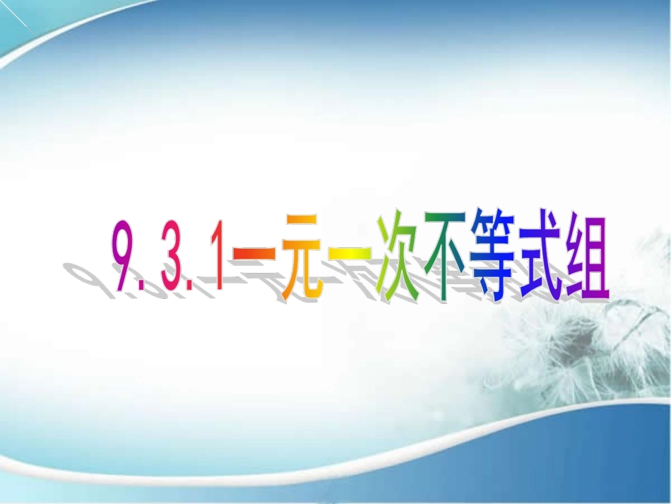 一元一次不等式组.3一元一次不等式组》课件_第1页