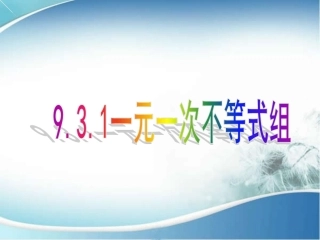 一元一次不等式组.3一元一次不等式组》课件