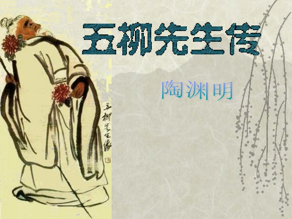 22.五柳先生传_第1页