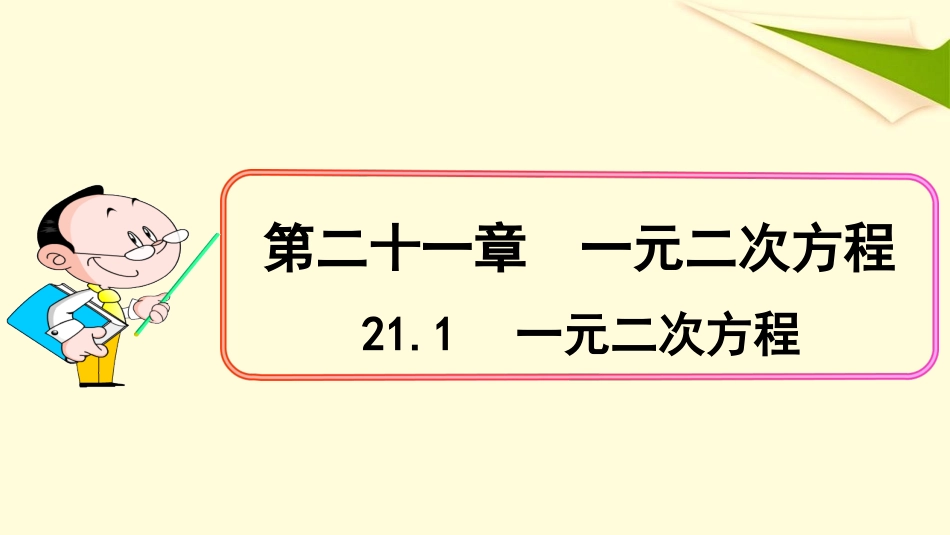 27.1一元二次方程_第1页