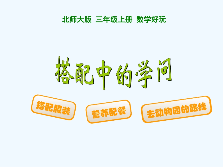 小学数学北师大2011课标版三年级稷山县南街小学高晓红搭配中的学问_第1页