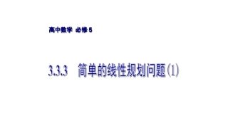 3.3.3简单的线性规划问题