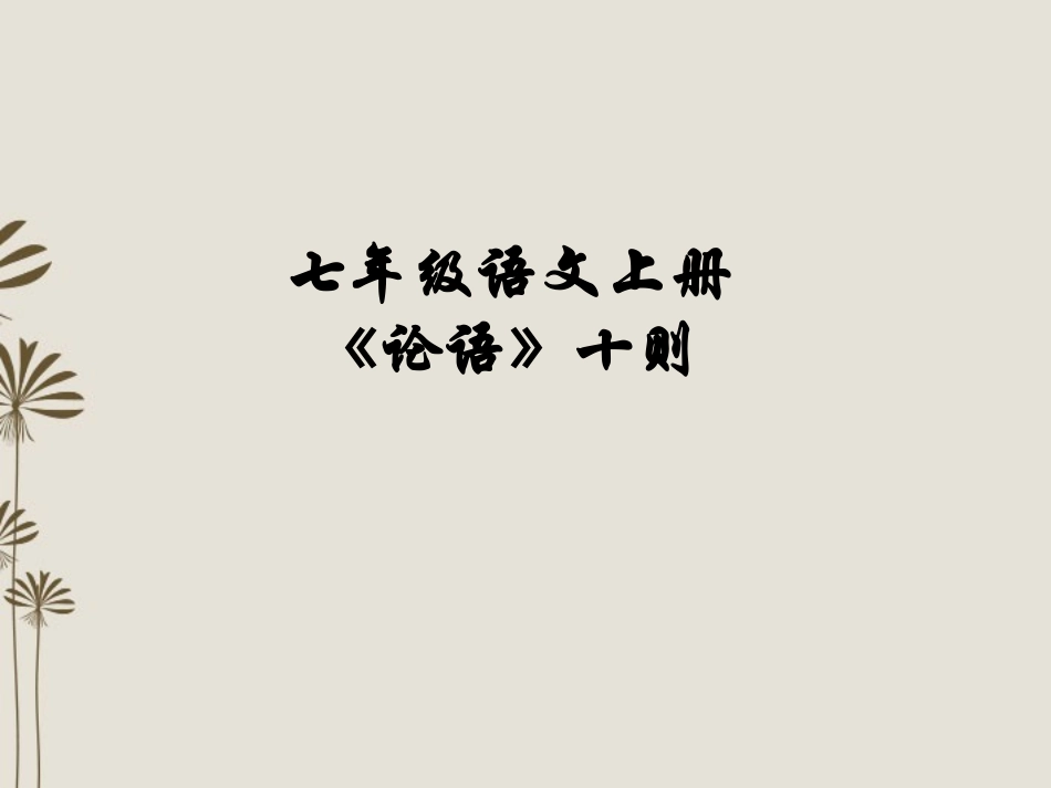 安徽省芜湖市第三十三中学七年级语文《论语》课件(1)-人教新课标版_第1页