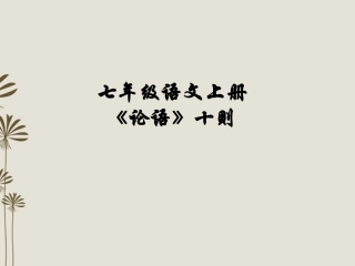 安徽省芜湖市第三十三中学七年级语文《论语》课件(1)-人教新课标版