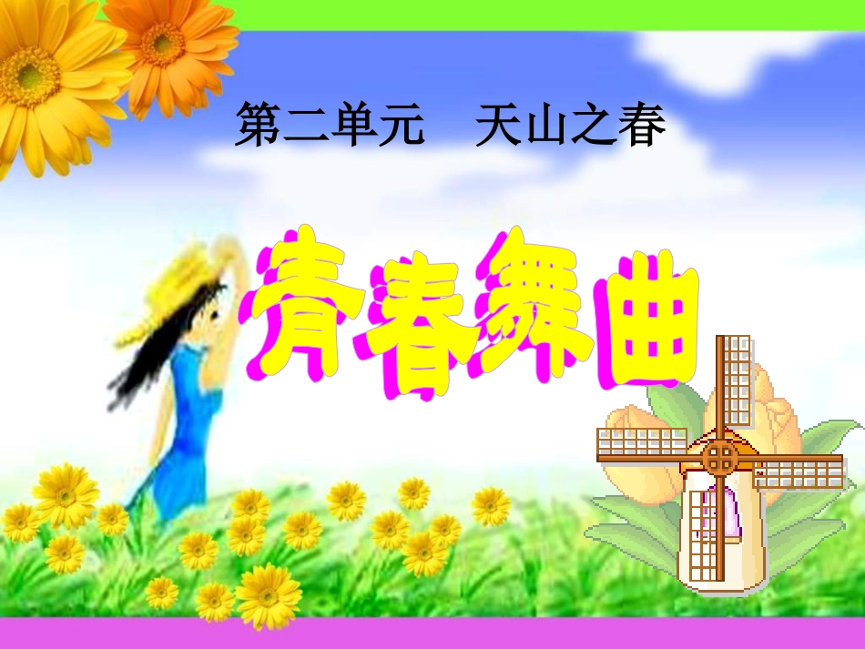 青春舞曲踏浪_第1页