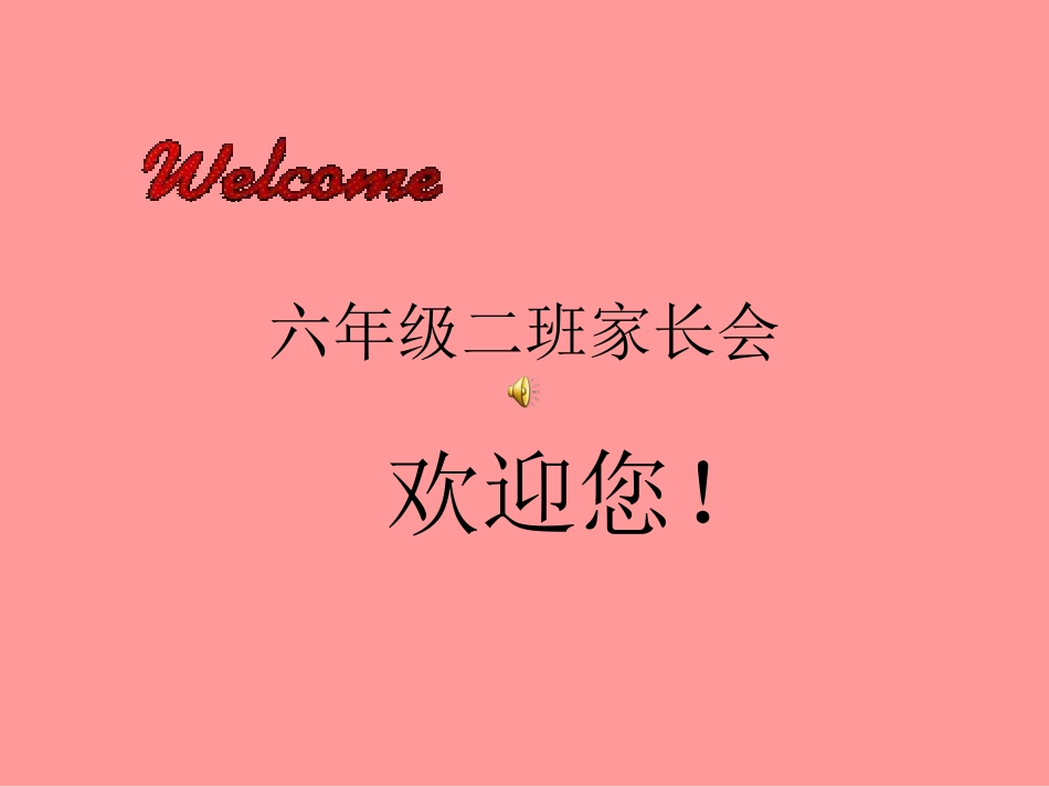 小学六年级二班家长会课件_第1页