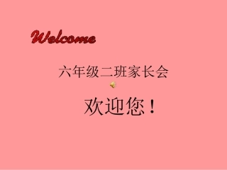 小学六年级二班家长会课件