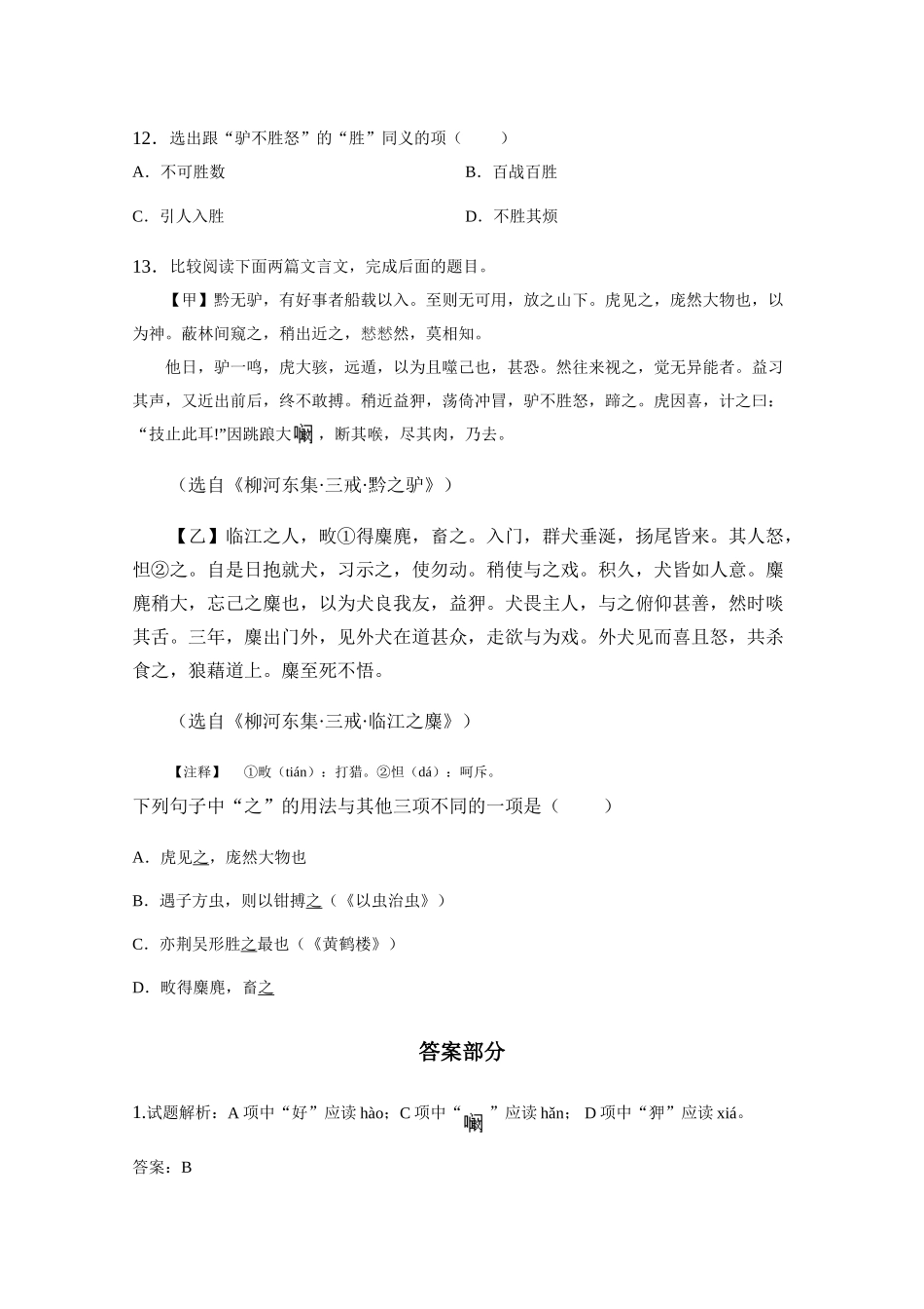 (2017年春季版)《黔之驴》同步练习3_第3页