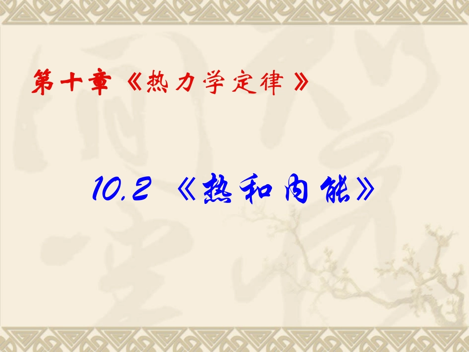 高中物理：10.2-热和内能-课件-新人教版-选修3-3_第2页