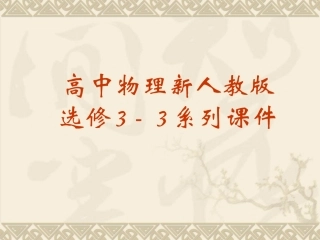 高中物理：10.2-热和内能-课件-新人教版-选修3-3