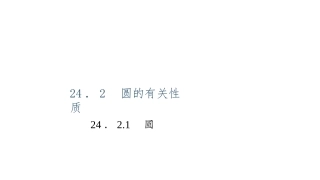 24.2.1圆