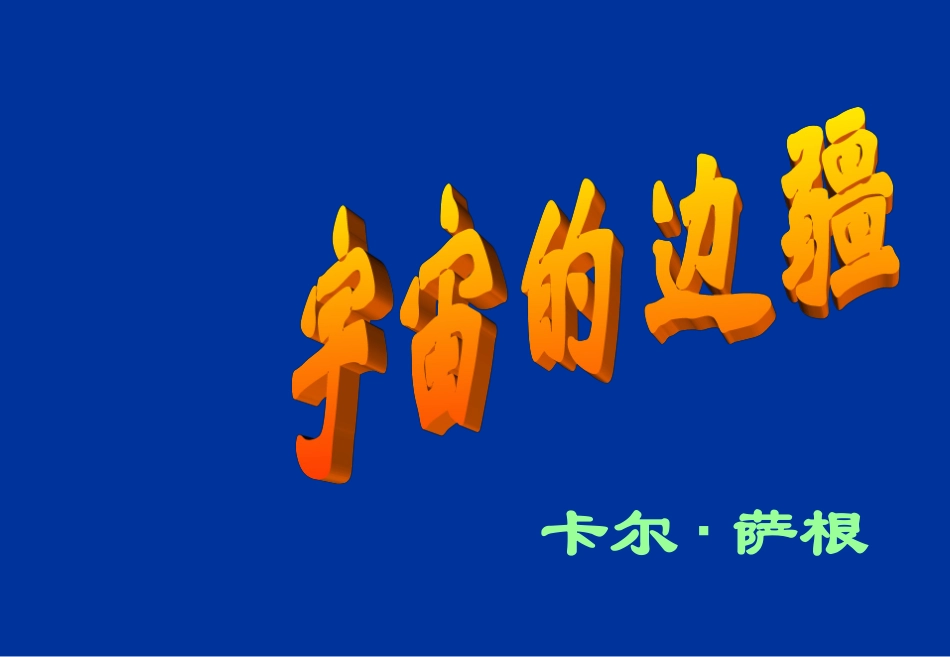 13-宇宙的边疆_第1页