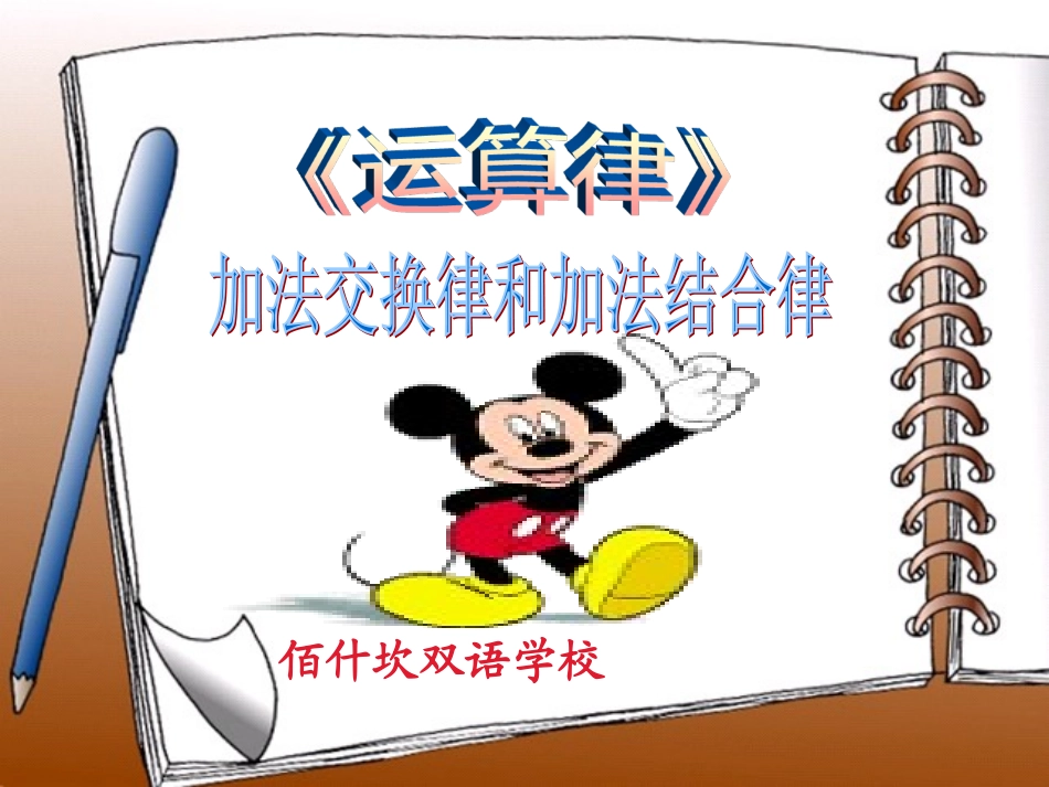 人教2011版小学数学四年级加法结合律和交换律_第1页