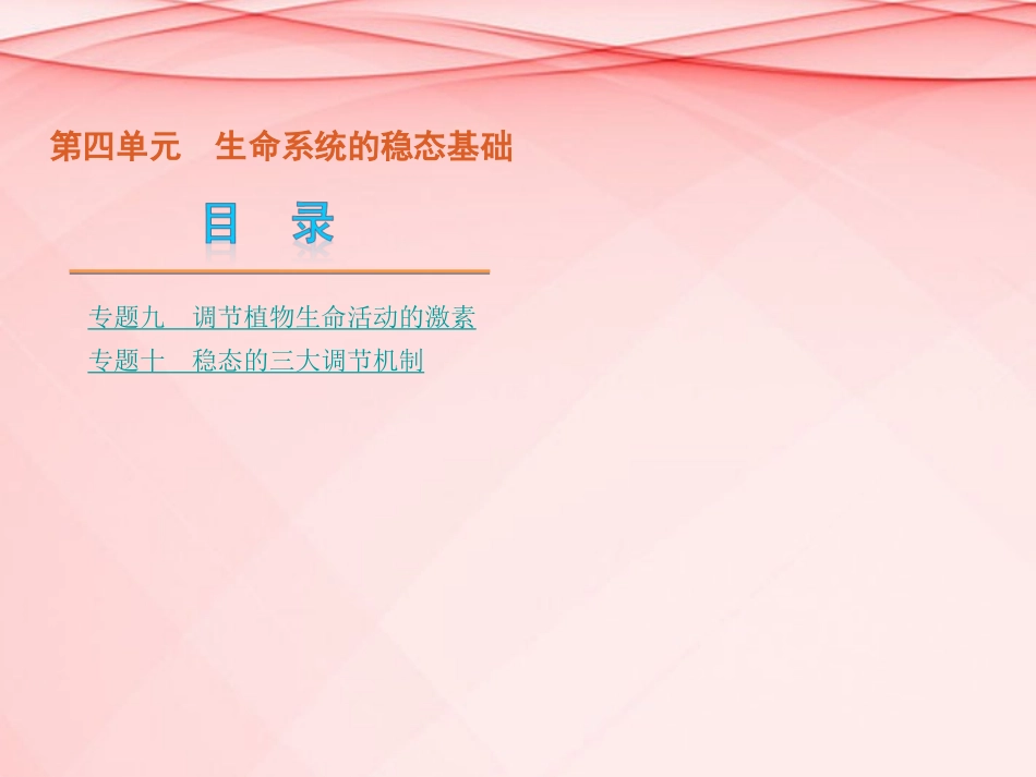 (浙江专用)2013高考生物二轮复习-第4单元-生命系统的稳态基础课件(解析版)_第1页