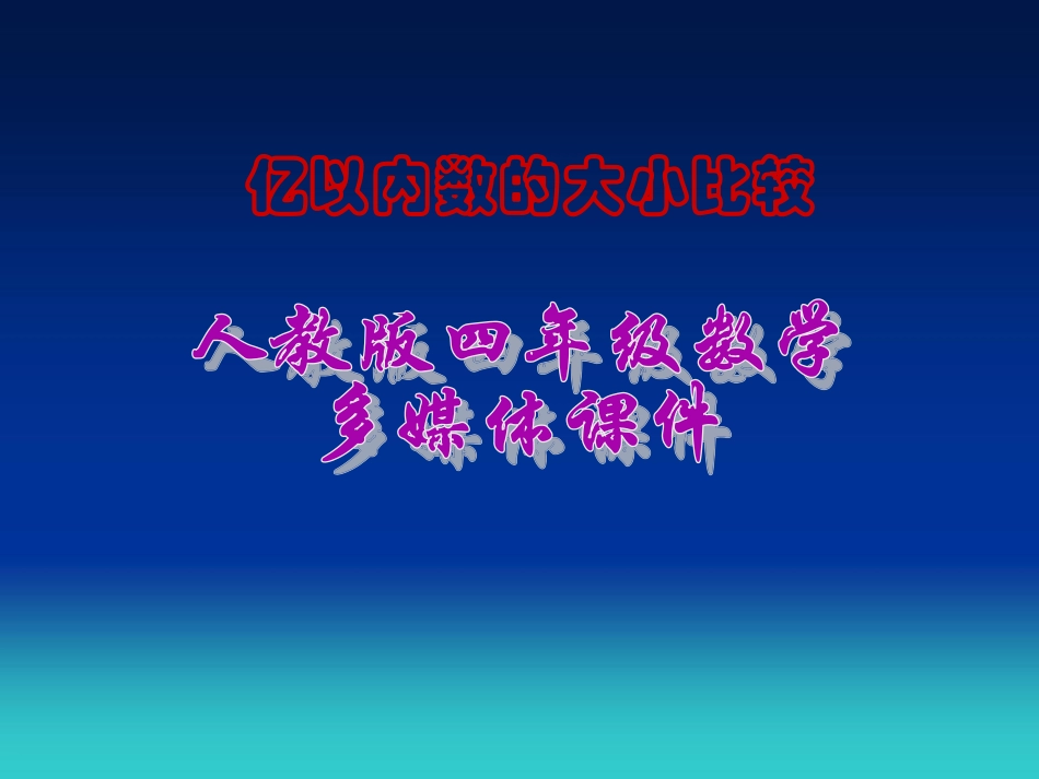 小学人教四年级数学亿以内数大小比较_第1页
