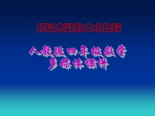 小学人教四年级数学亿以内数大小比较