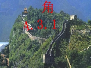 人教版七年级数学上册第四章---4[1].3.1角课件