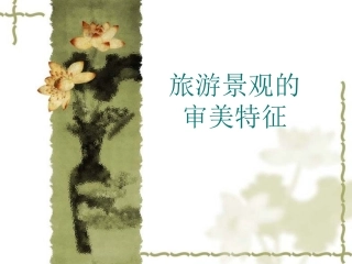 第一节旅游景观的审美特性