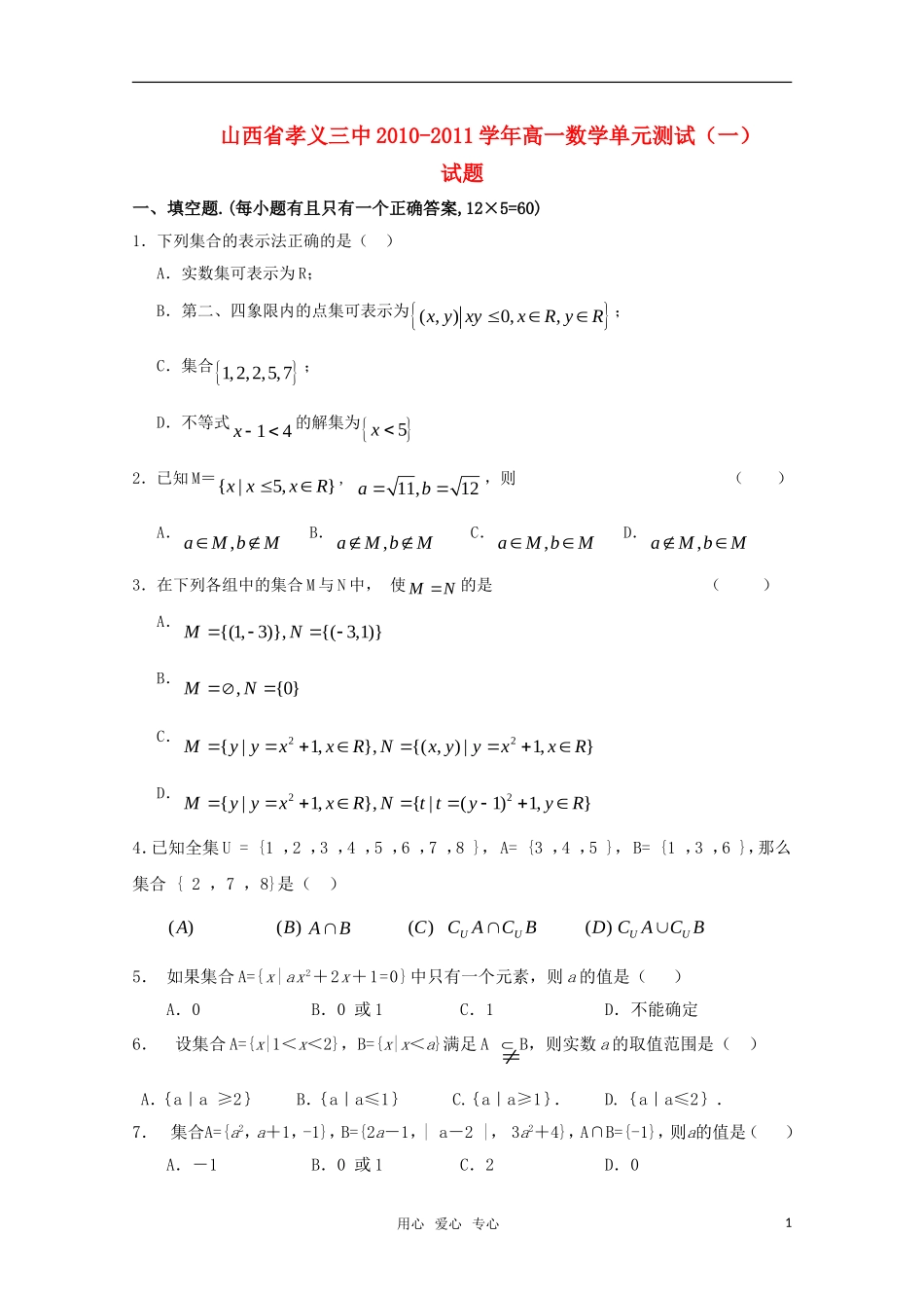 山西省孝义三中2010-2011高一数学单元测试(一)_第1页