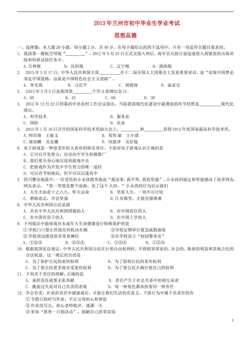甘肃省兰州市2013年中考政治真题试题(A卷)_第1页