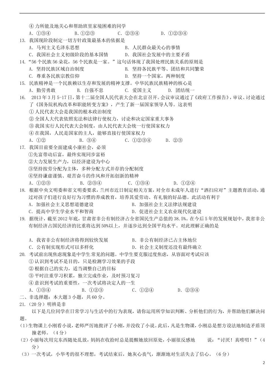 甘肃省兰州市2013年中考政治真题试题(A卷)_第2页