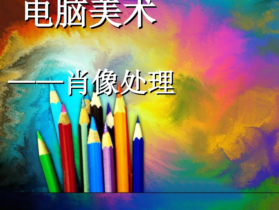 电脑美术——肖像处理_第1页