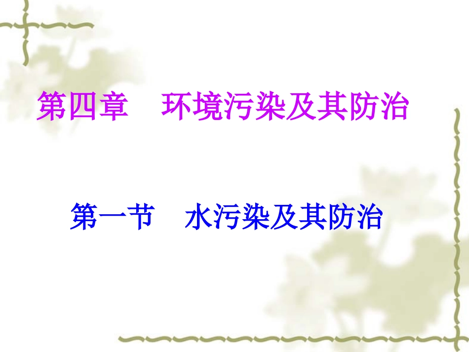 第一节水污染及其防治-(2)_第2页