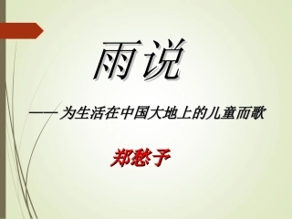 《雨说——为生活在中国大地上的儿童而歌》课件1