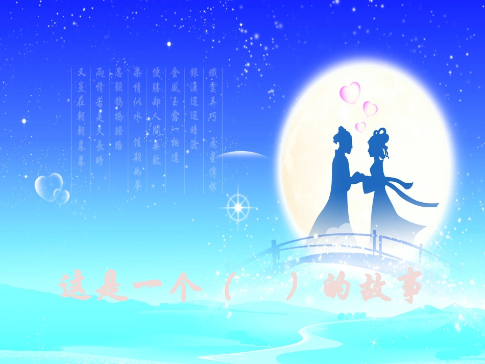 13牛郎织女_第2页