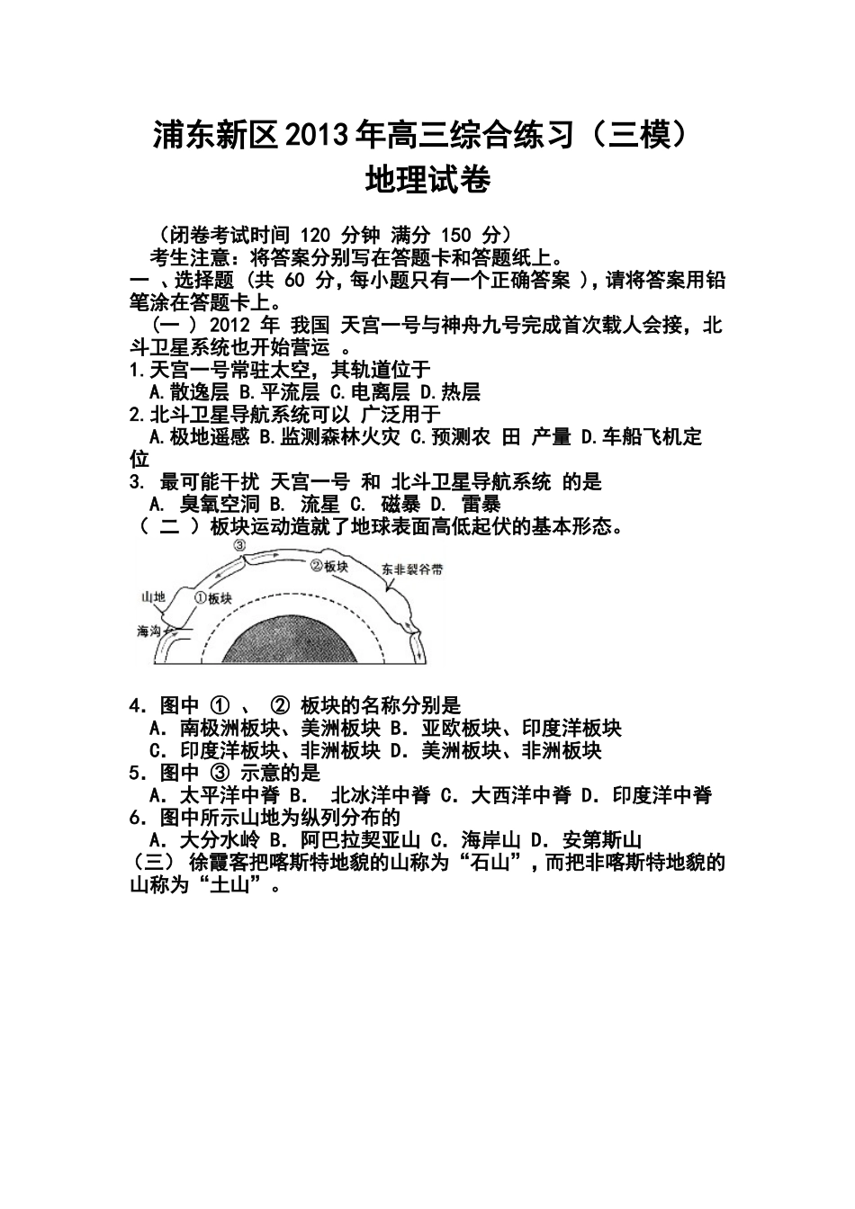 2013年浦东新区高三综合练习(三模)地理试卷及答案_第1页