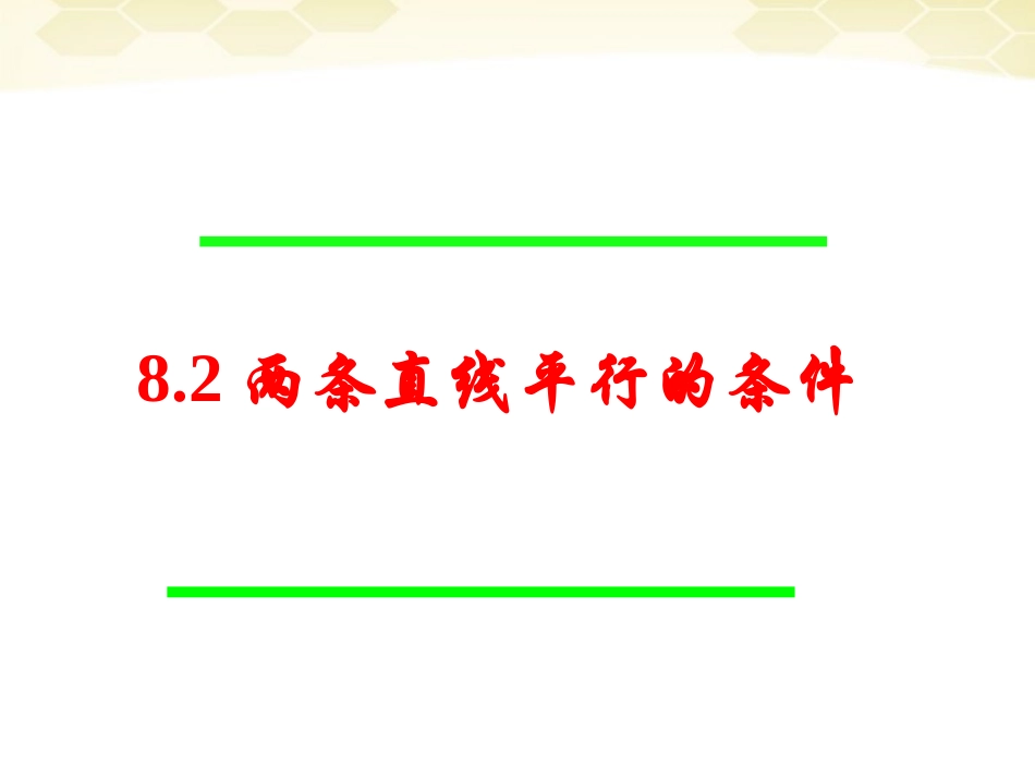 七年级数学下册-8.2两条直线平行的条件课件-冀教版_第2页